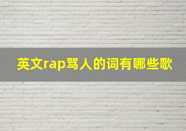 英文rap骂人的词有哪些歌