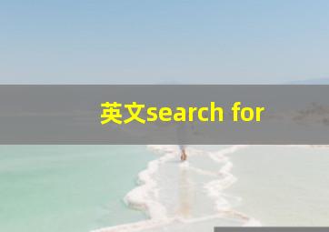 英文search for