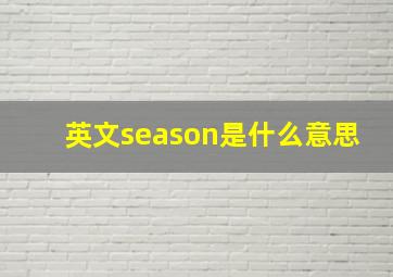 英文season是什么意思