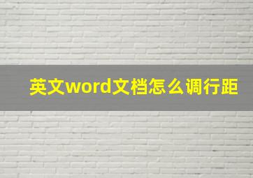 英文word文档怎么调行距