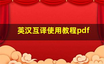 英汉互译使用教程pdf