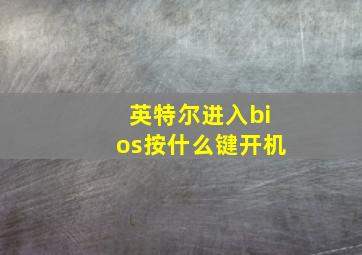 英特尔进入bios按什么键开机