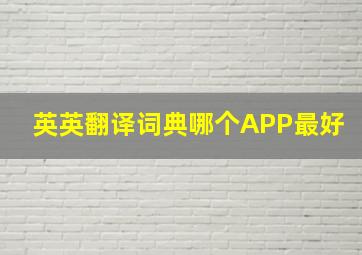 英英翻译词典哪个APP最好