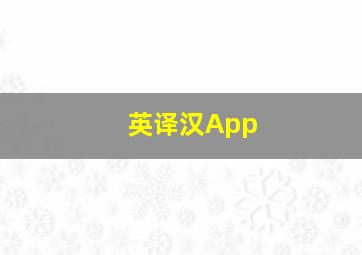 英译汉App