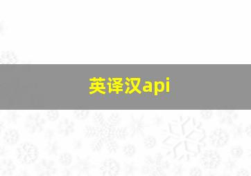 英译汉api