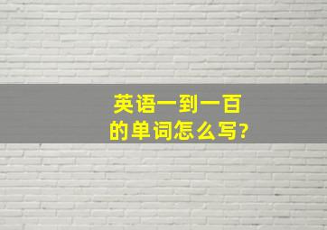 英语一到一百的单词怎么写?