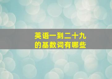 英语一到二十九的基数词有哪些