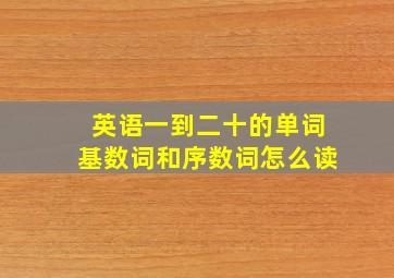 英语一到二十的单词基数词和序数词怎么读