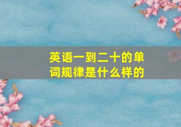 英语一到二十的单词规律是什么样的