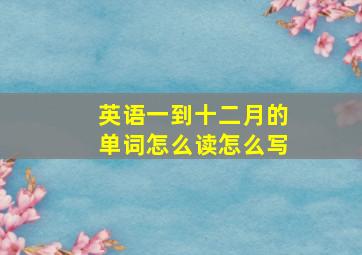 英语一到十二月的单词怎么读怎么写