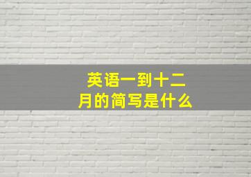 英语一到十二月的简写是什么