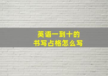 英语一到十的书写占格怎么写