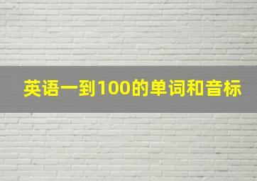 英语一到100的单词和音标