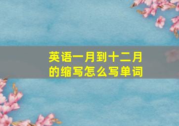 英语一月到十二月的缩写怎么写单词