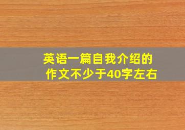 英语一篇自我介绍的作文不少于40字左右