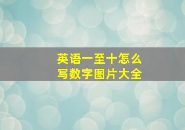 英语一至十怎么写数字图片大全