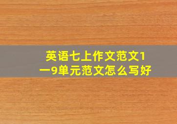 英语七上作文范文1一9单元范文怎么写好