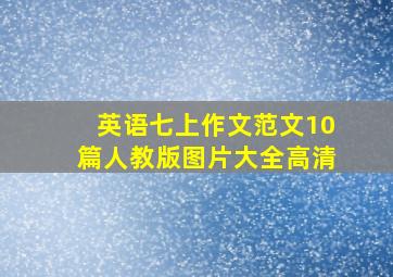 英语七上作文范文10篇人教版图片大全高清