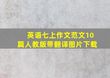 英语七上作文范文10篇人教版带翻译图片下载