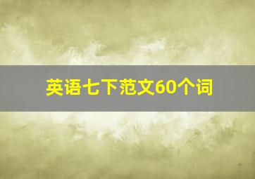 英语七下范文60个词