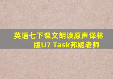 英语七下课文朗读原声译林版U7 Task邦妮老师