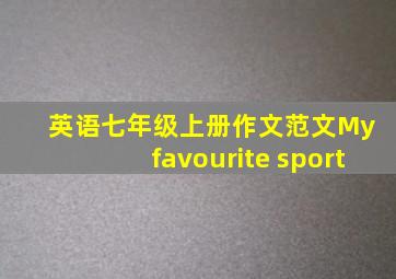 英语七年级上册作文范文My favourite sport