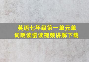 英语七年级第一单元单词朗读慢读视频讲解下载