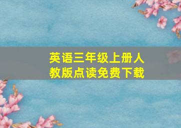 英语三年级上册人教版点读免费下载