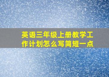 英语三年级上册教学工作计划怎么写简短一点