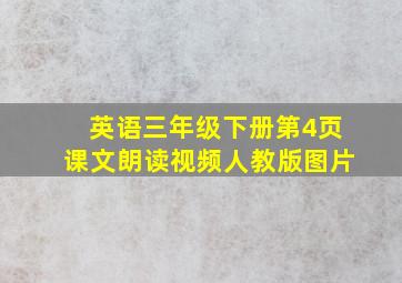 英语三年级下册第4页课文朗读视频人教版图片