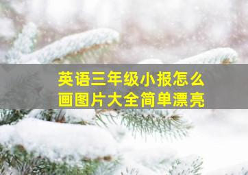 英语三年级小报怎么画图片大全简单漂亮