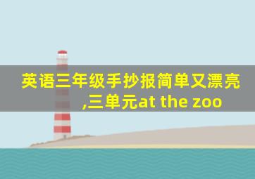 英语三年级手抄报简单又漂亮,三单元at the zoo