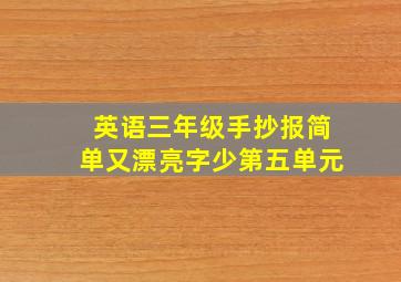 英语三年级手抄报简单又漂亮字少第五单元