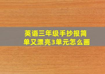 英语三年级手抄报简单又漂亮3单元怎么画