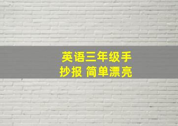 英语三年级手抄报 简单漂亮