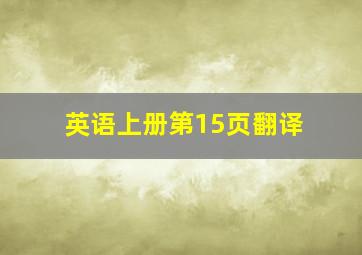 英语上册第15页翻译