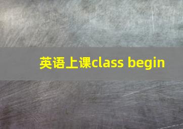 英语上课class begin