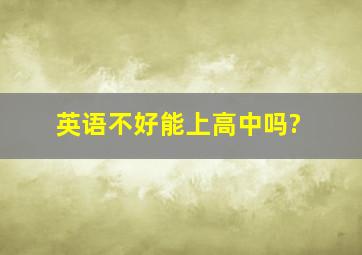 英语不好能上高中吗?