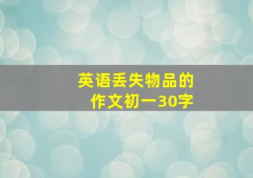 英语丢失物品的作文初一30字