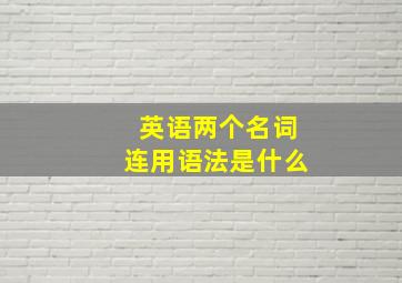 英语两个名词连用语法是什么