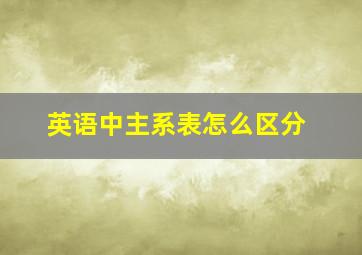 英语中主系表怎么区分