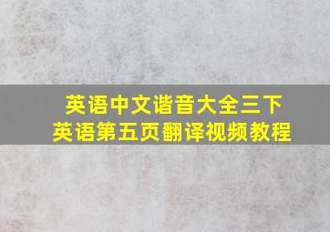 英语中文谐音大全三下英语第五页翻译视频教程