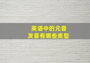 英语中的元音发音有哪些类型