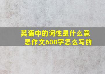 英语中的词性是什么意思作文600字怎么写的