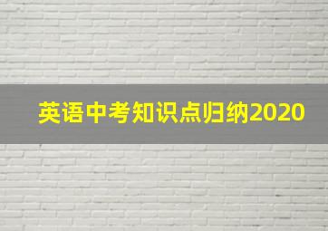 英语中考知识点归纳2020