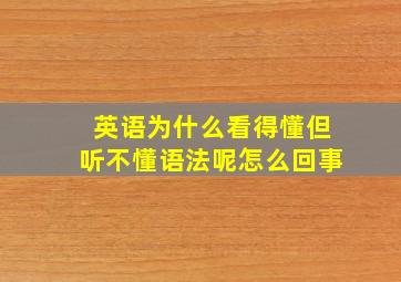 英语为什么看得懂但听不懂语法呢怎么回事