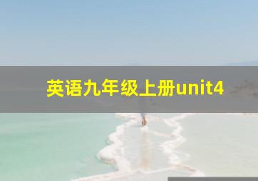 英语九年级上册unit4