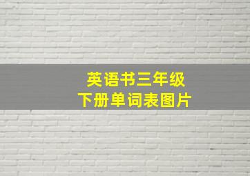 英语书三年级下册单词表图片