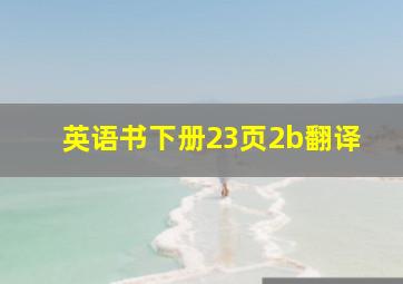 英语书下册23页2b翻译