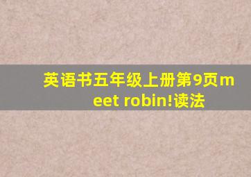 英语书五年级上册第9页meet robin!读法